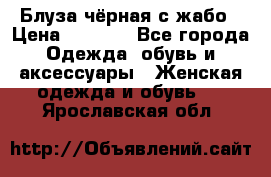 Блуза чёрная с жабо › Цена ­ 1 000 - Все города Одежда, обувь и аксессуары » Женская одежда и обувь   . Ярославская обл.